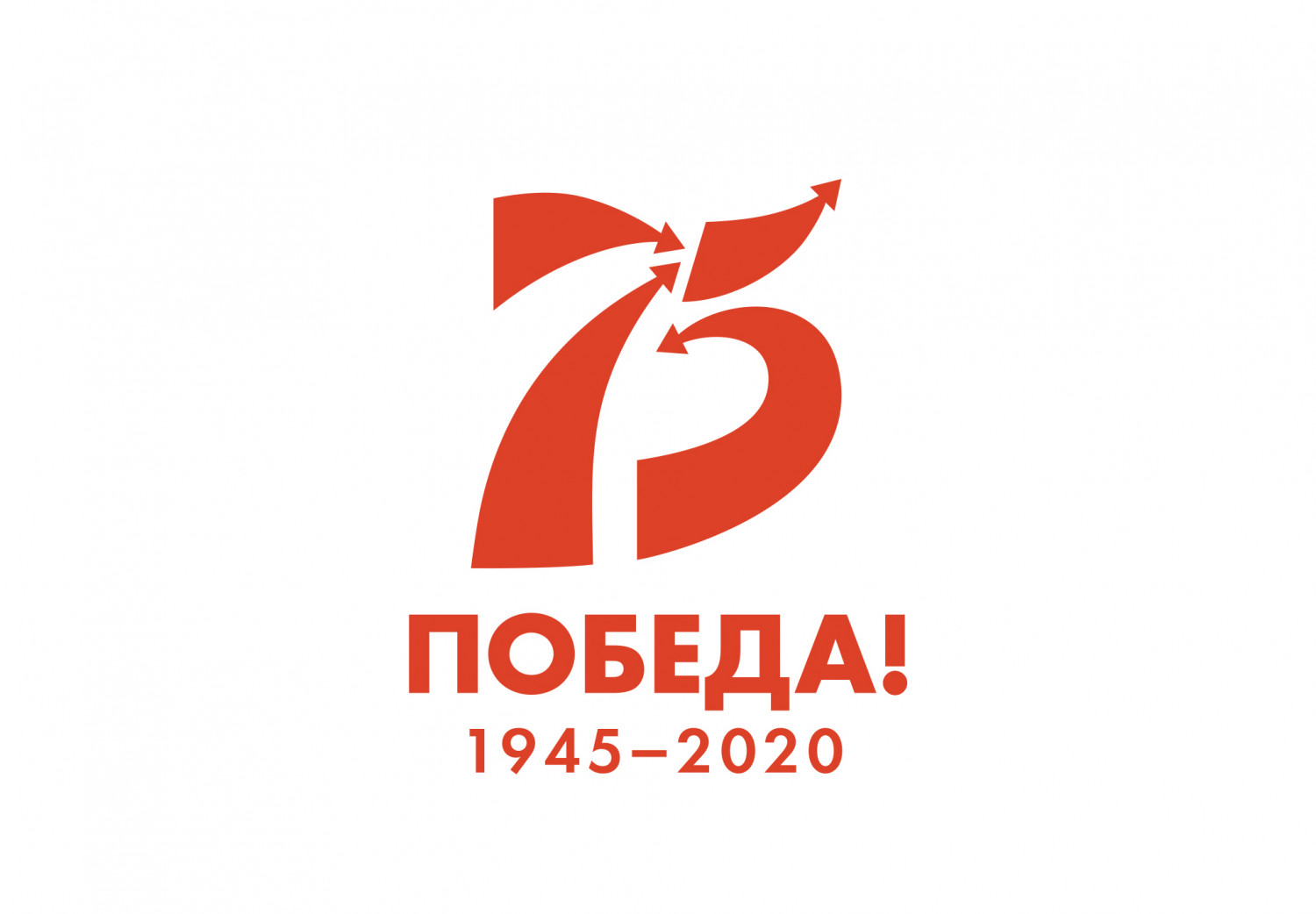 75 лет Победы!